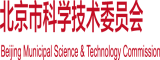 屄屄操屄屄北京市科学技术委员会