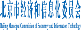 大鸡巴B北京市经济和信息化委员会